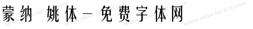 蒙纳 姚体字体转换